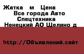 Жатка 4 м › Цена ­ 35 000 - Все города Авто » Спецтехника   . Ненецкий АО,Щелино д.